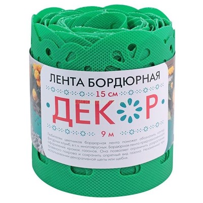 Лента бордюрная Декор 9м (h15) зел