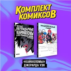 Комплект "Кайфоломы Джерарда Уэя"