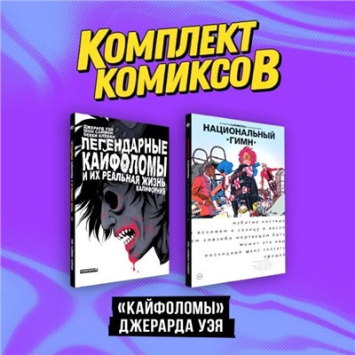Комплект "Кайфоломы Джерарда Уэя"