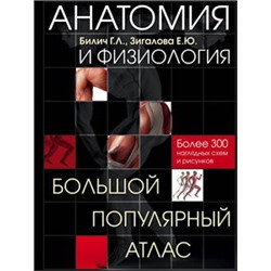 Анатомия и физиология. Большой популярный атлас