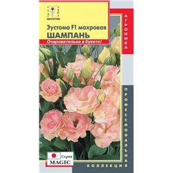 Цв.Эустома Мэджик Шампань махр. (Плазма) 5шт