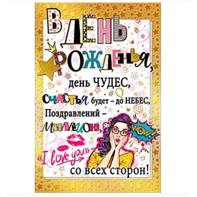 Открытка В день рожденья… 122*182мм.