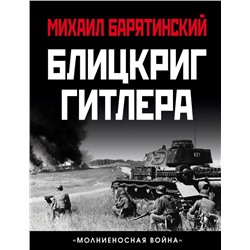 Блицкриг Гитлера. «Молниеносная война»