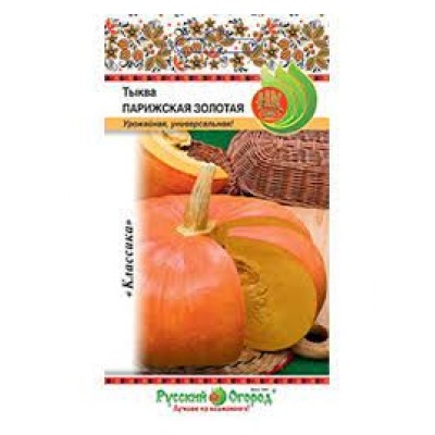 Тыква Парижская золотая (НК) 2г