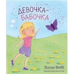 Девочка-бабочка (выпуск 4)
