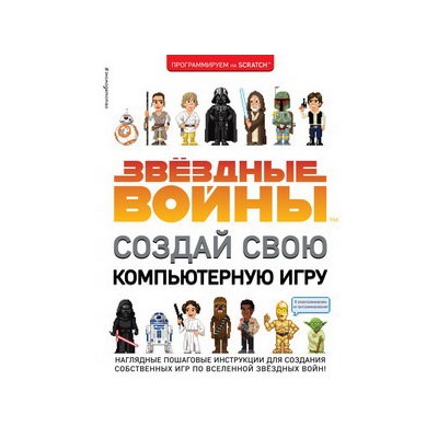 Звёздные Войны. Создай свою компьютерную игру