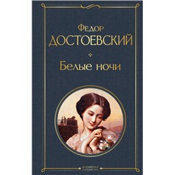 Белые ночи