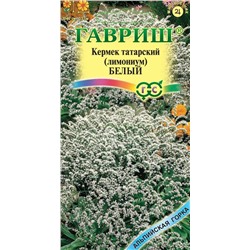 Лимониум (кермек) татарский Белый Мн (Гавр)
