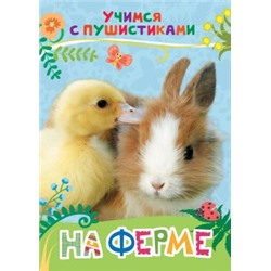 На ферме (Учимся с пушистиками)
