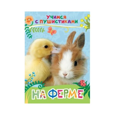 На ферме (Учимся с пушистиками)