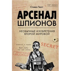 Арсенал шпионов. Необычные изобретения Второй мировой