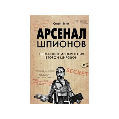Арсенал шпионов. Необычные изобретения Второй мировой