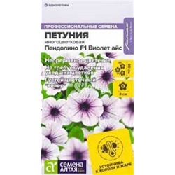 Цв.Петуния Пендолино Виолет айс F1 многоцв. (Сем.Алтая) 5шт