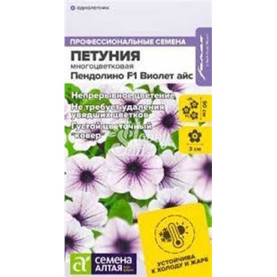 Цв.Петуния Пендолино Виолет айс F1 многоцв. (Сем.Алтая) 5шт