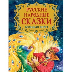 Уценка. Русские народные сказки. Большая книга (илл. В. Нечитайло)