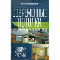 Современные потолки своими руками; авт. Котельников; сер. Проф.мастерство