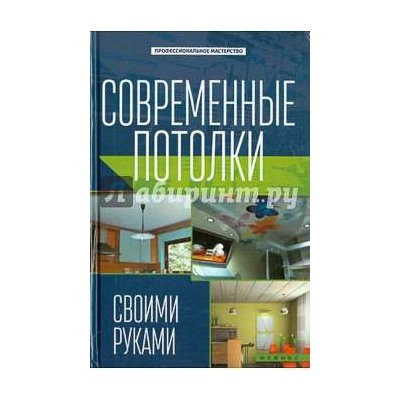 Современные потолки своими руками; авт. Котельников; сер. Проф.мастерство