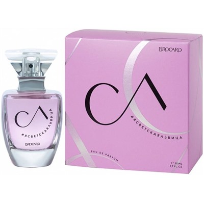СЛ #Я СВЕТСКАЯ ЛЬВИЦА 50ml edp/жен M~