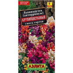 Львиный зев Крупноцветковый смесь (Аэлита)