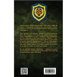 Позывной - Кобра. Записки «каскадера»