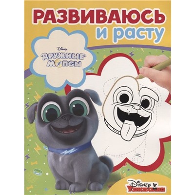 Развиваюсь и расту N РИР 1815 "Дружные мопсы"