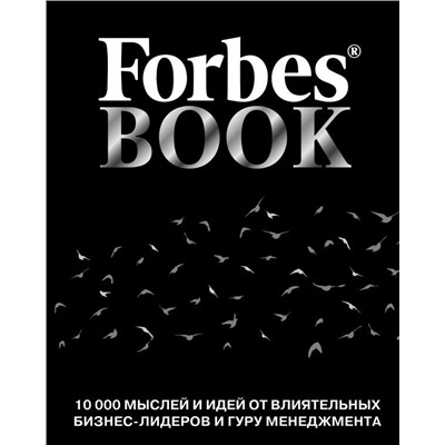Forbes Book: 10 000 мыслей и идей от влиятельных бизнес-лидеров и гуру менеджмента (черный)