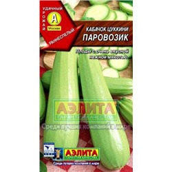 Кабачок Паровозик цуккини (Аэлита) 1г