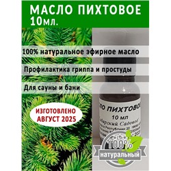 Масло Пихтовое 10мл (Код: 93375)