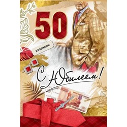 7600893 С Юбилеем! 50 лет (текст, блестки, мужская), (Праздник)