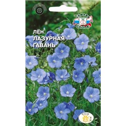 Цв.Лен Лазурная гавань (Седек) 0,5г мн.