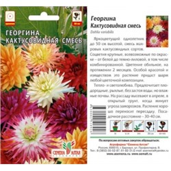 Цв.Георгина Кактусовидная смесь (Сем.Алтая) 0,1г
