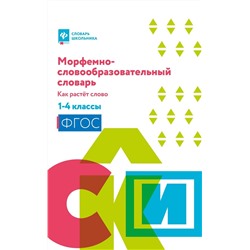Ирина Елынцева: Морфемно-словообразовательный словарь. Как растет слово. 1-4 классы. ФГОС (-36098-9)