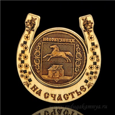 Магнит из бересты г. Новокузнецк "Герб"подкова 77*82мм