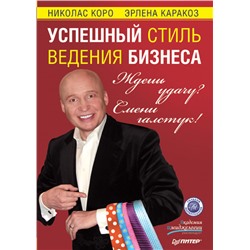 Книга УСПЕШНЫЙ СТИЛЬ ВЕДЕНИЯ БИЗНЕСА. Николас Коро, Эрлена Каракоз (твёрдый переплёт, 224 стр.), 1 шт.