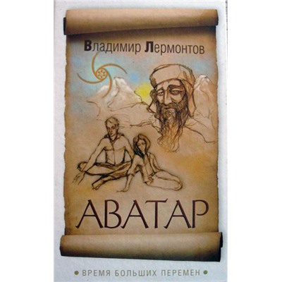 Книга АВАТАР. Время больших перемен. Владимир Лермонтов (твёрдый переплёт, 150 стр.), 1 шт.