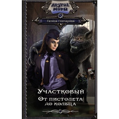 Участковый. От пистолета до кольца