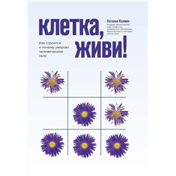 Наталья Колман: Клетка, живи! Как строится и почему умирает человеческое тело