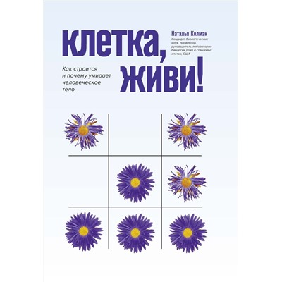 Наталья Колман: Клетка, живи! Как строится и почему умирает человеческое тело