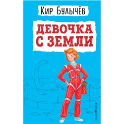Девочка с Земли (ил. Е. Мигунова)