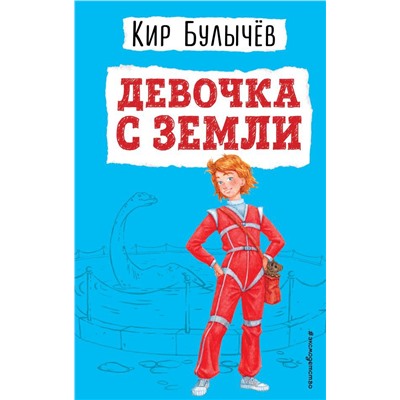 Девочка с Земли (ил. Е. Мигунова)