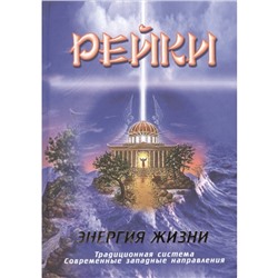 Книга РЕЙКИ энергия жизни (твёрдый переплёт, 480 стр., 20,7см*14,5см), 1 шт.