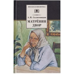 ШБ Солженицын. Матренин двор
