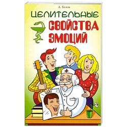 Книга ЦЕЛИТЕЛЬНЫЕ СВОЙСТВА ЭМОЦИЙ, А.Белов (мягкий переплёт, 256 стр., 20см*12,5см), 1 шт.