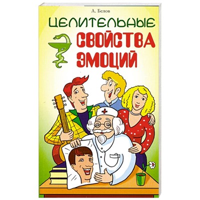 Книга ЦЕЛИТЕЛЬНЫЕ СВОЙСТВА ЭМОЦИЙ, А.Белов (мягкий переплёт, 256 стр., 20см*12,5см), 1 шт.