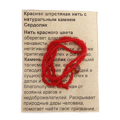 Красная нить с камнем СЕРДОЛИК - сильнейший талисман любви (шерсть, диаметр бусина 8 мм.), 1 шт.