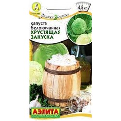 Капуста Хрустящая закуска (Аэлита) 0,5г