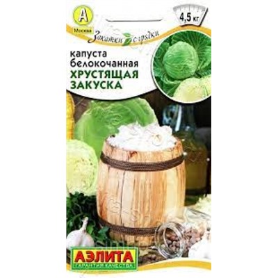 Капуста Хрустящая закуска (Аэлита) 0,5г