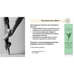 Крем BALLET массажный 40г футл.
