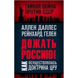 Дожать Россию! Как осуществлялась Доктрина ЦРУ