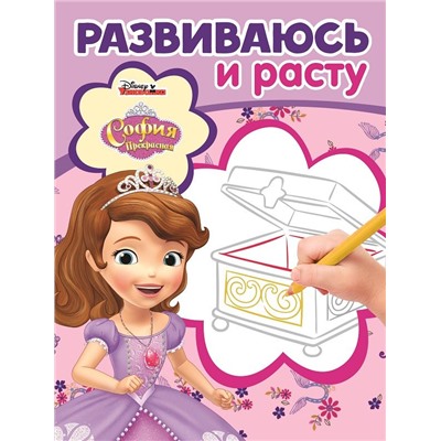 Развиваюсь и расту N РИР 1906 "София Прекрасная"